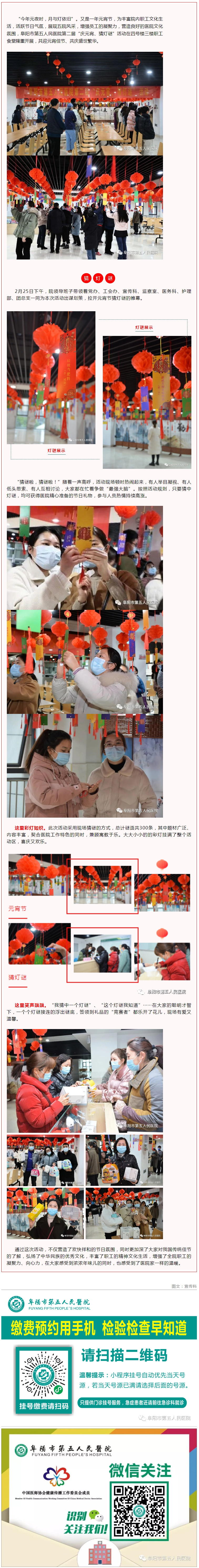 歡樂猜燈謎 喜迎元宵節(jié)——阜陽市第五人民醫(yī)院開展第二屆“慶元宵、猜燈謎”活動.jpg