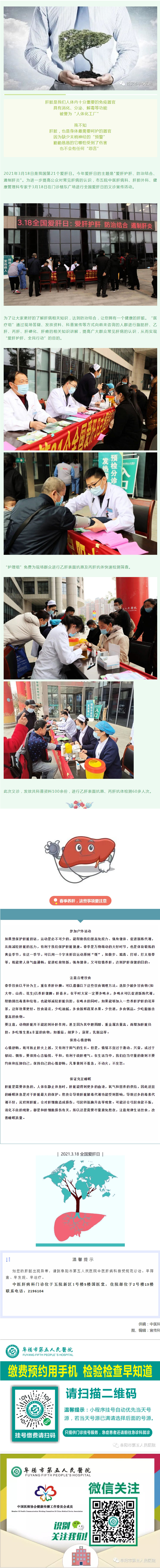 【義診活動(dòng)】3.18全國(guó)愛(ài)肝日，阜陽(yáng)市五院喊你呵護(hù)小心“肝”.jpg