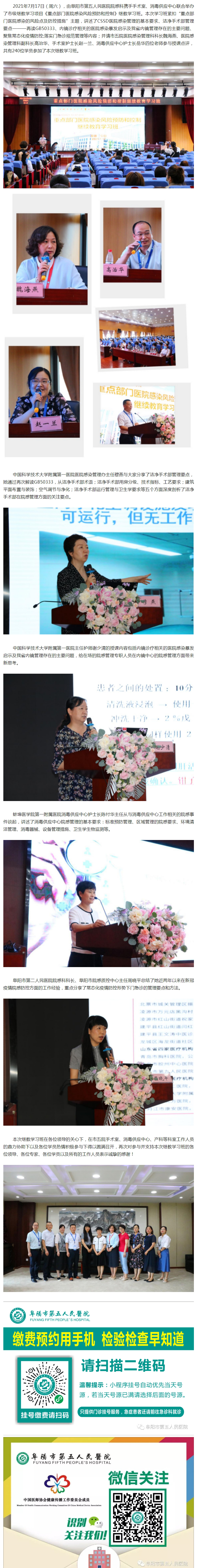 阜陽市第五人民醫(yī)院成功舉辦《重點部門醫(yī)院感染風(fēng)險預(yù)防和控制》繼教班.jpg
