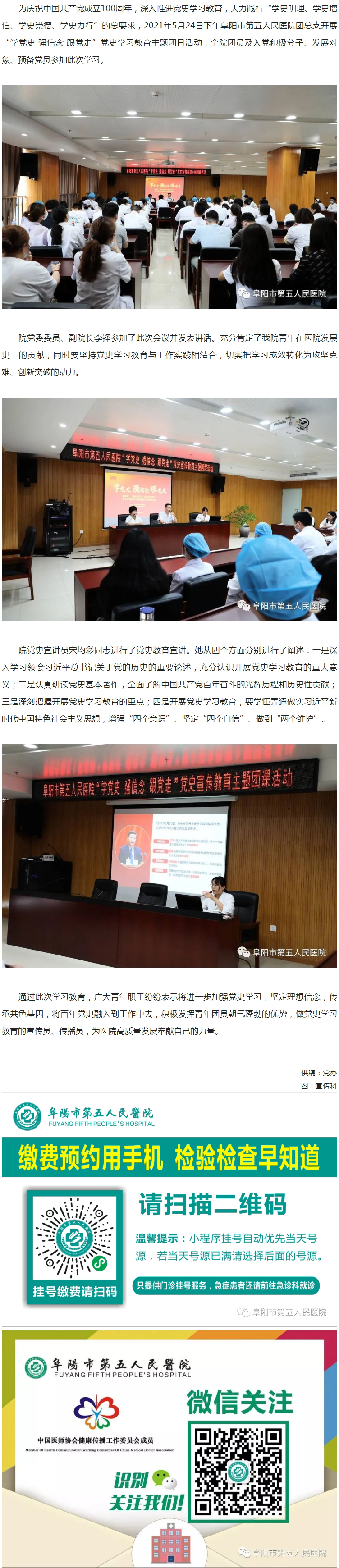 阜陽市第五人民醫(yī)院團(tuán)總支開展“學(xué)黨史 強(qiáng)信念 跟黨走”黨史學(xué)習(xí)教育主題團(tuán)日活動.jpg