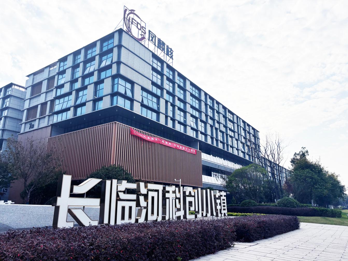 長臨河科創(chuàng)小鎮(zhèn)項目圖。工業(yè)科技供圖