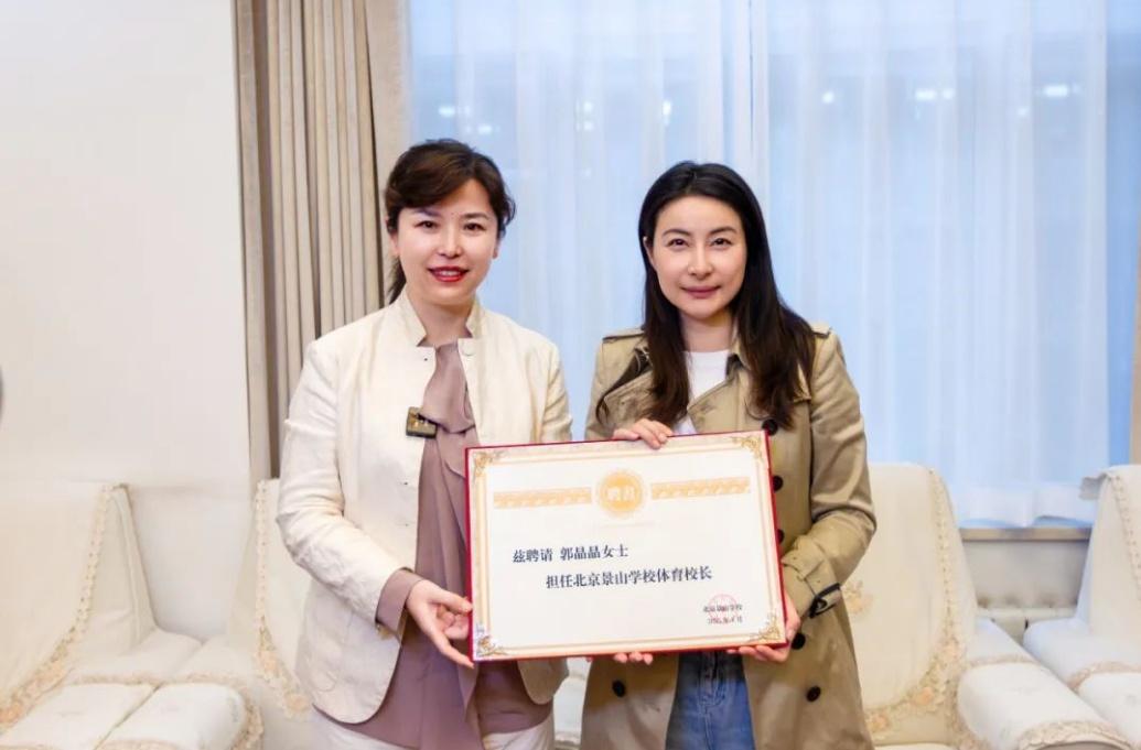 郭晶晶受聘為“北京景山學(xué)校體育校長”。圖片來源：北京景山學(xué)校